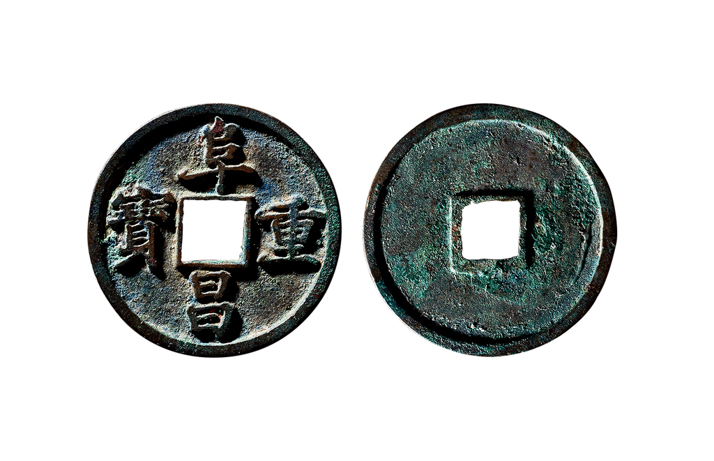 金代阜昌重宝折三楷书 极美品