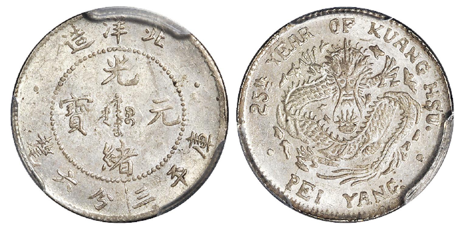北洋造光绪25年三分六厘 PCGS MS 63+