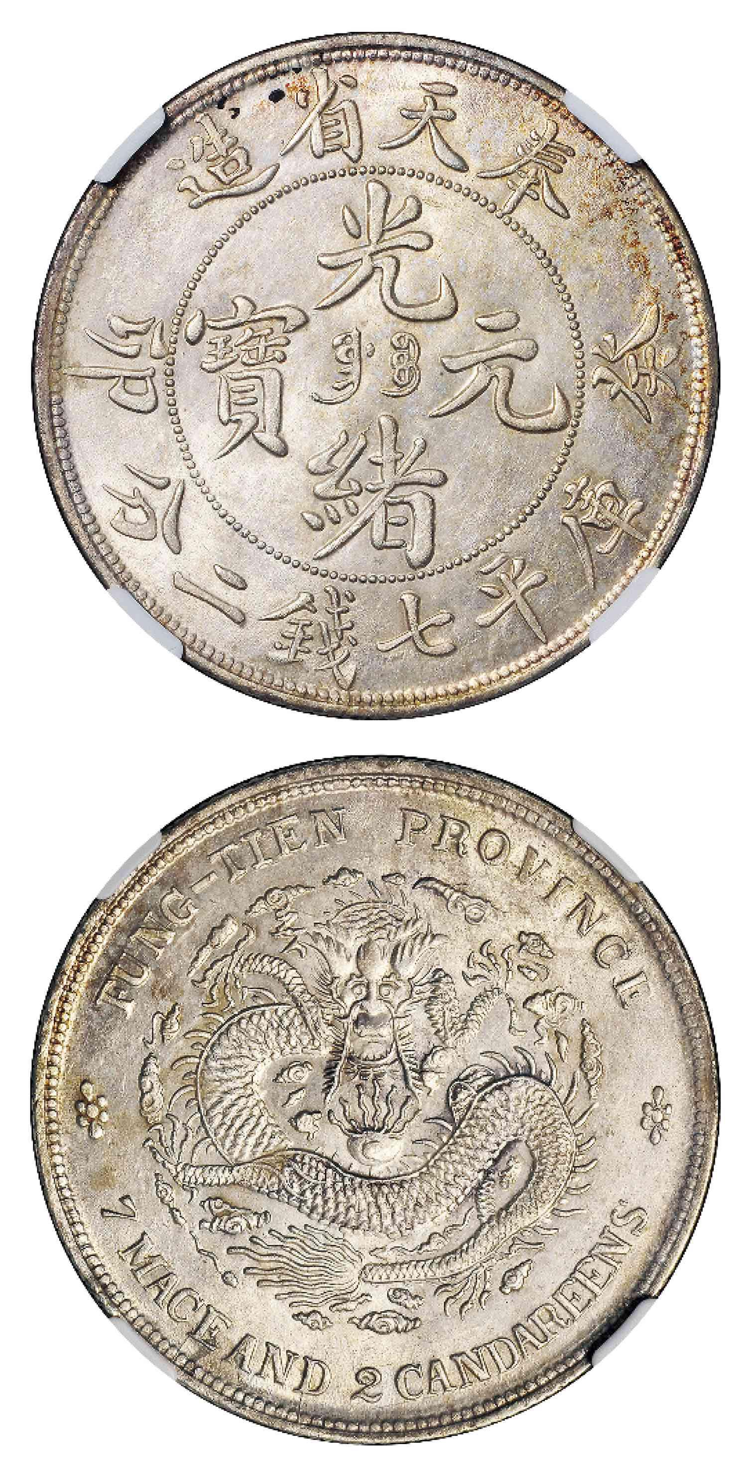 奉天省造癸卯七钱二分奉宝 NGC MS 63