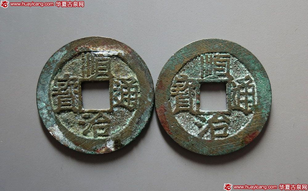 顺治通宝背上福、福一厘各1枚