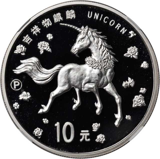 1997年麒麟纪念银币1盎司P版精制 NGC PF 68