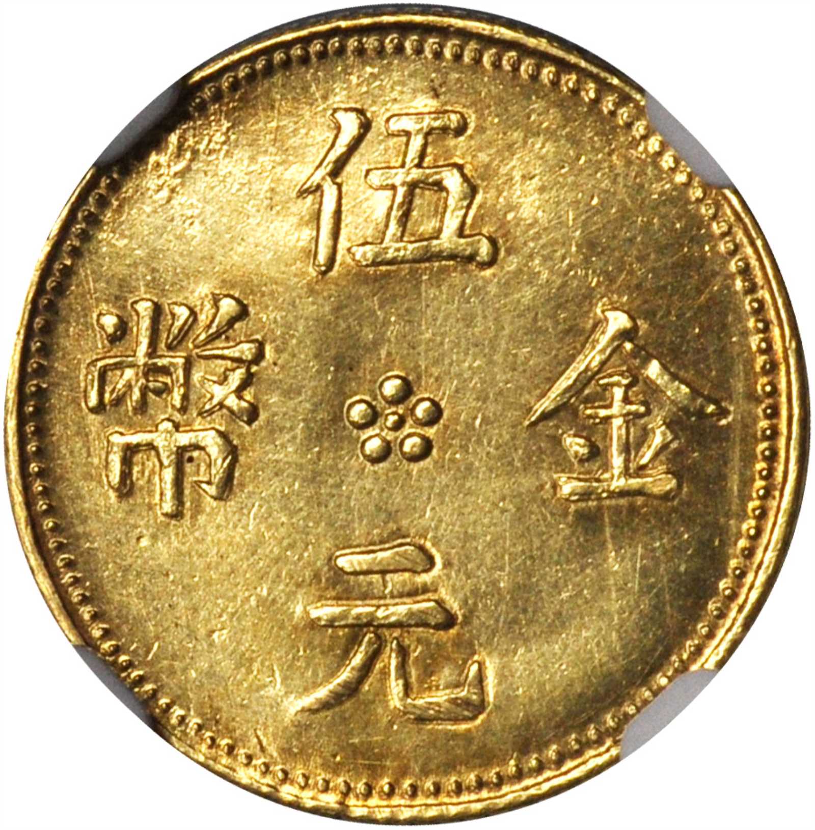 云南省造滇字金币伍元 NGC MS 62