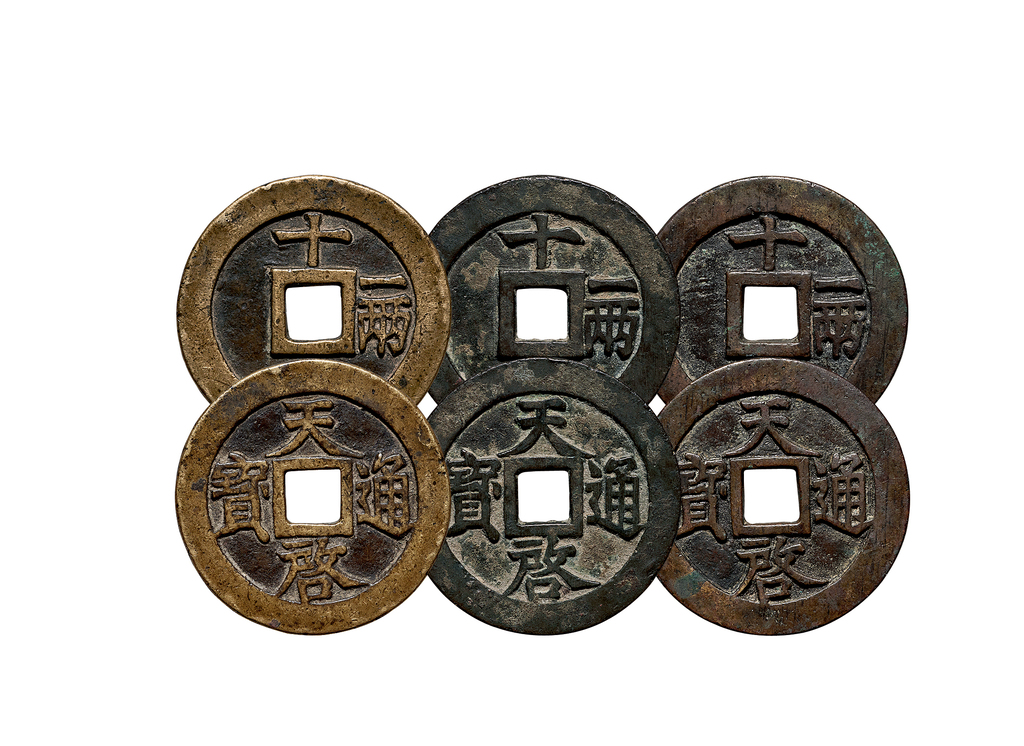 明代天启通宝折十背十·一两 上美品