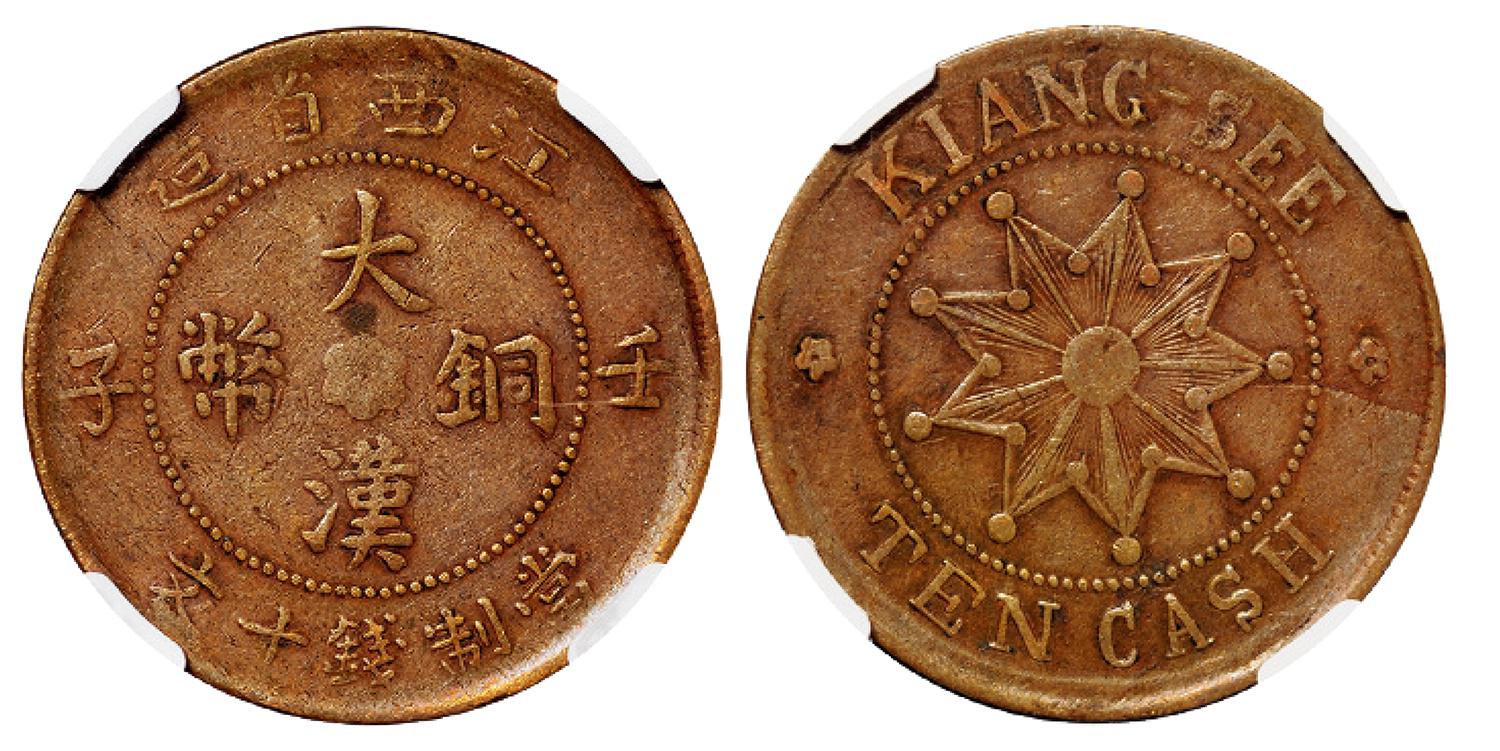 壬子江西省造大汉铜币十文/NGCXF40BN