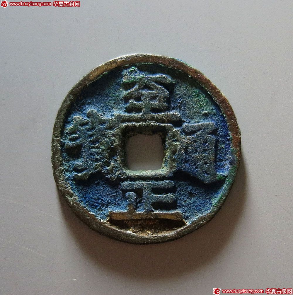 元代至正通宝折二背二 极美品