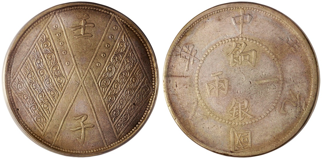 新疆省造壬子双旗饷银一两四排花 PCGS XF 40