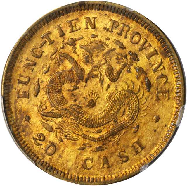 乙巳奉天省造光绪元宝二十文 PCGS MS 62