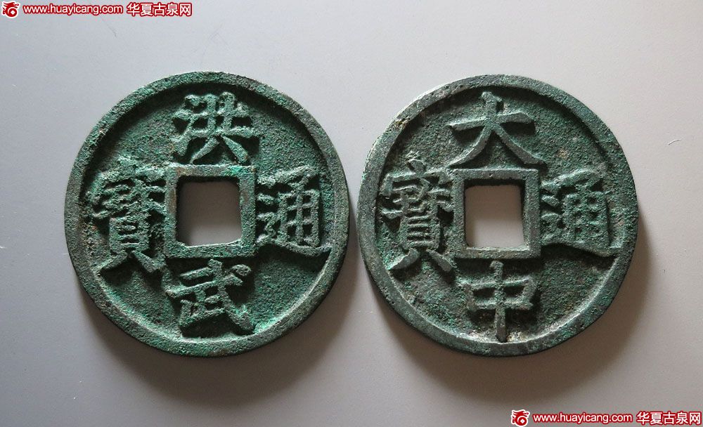 大中、洪武通宝背桂十各1枚 极美品
