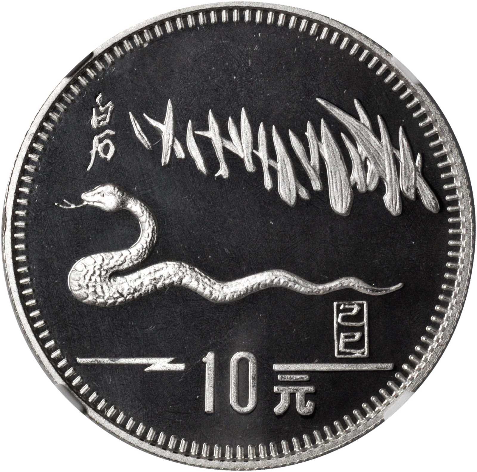 1989年己巳(蛇)年生肖纪念银币15克齐白石蛇草图 NGC PF 66