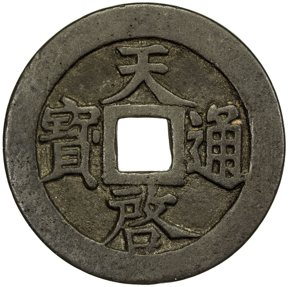 明代天启通宝折十背十·一两 上美品