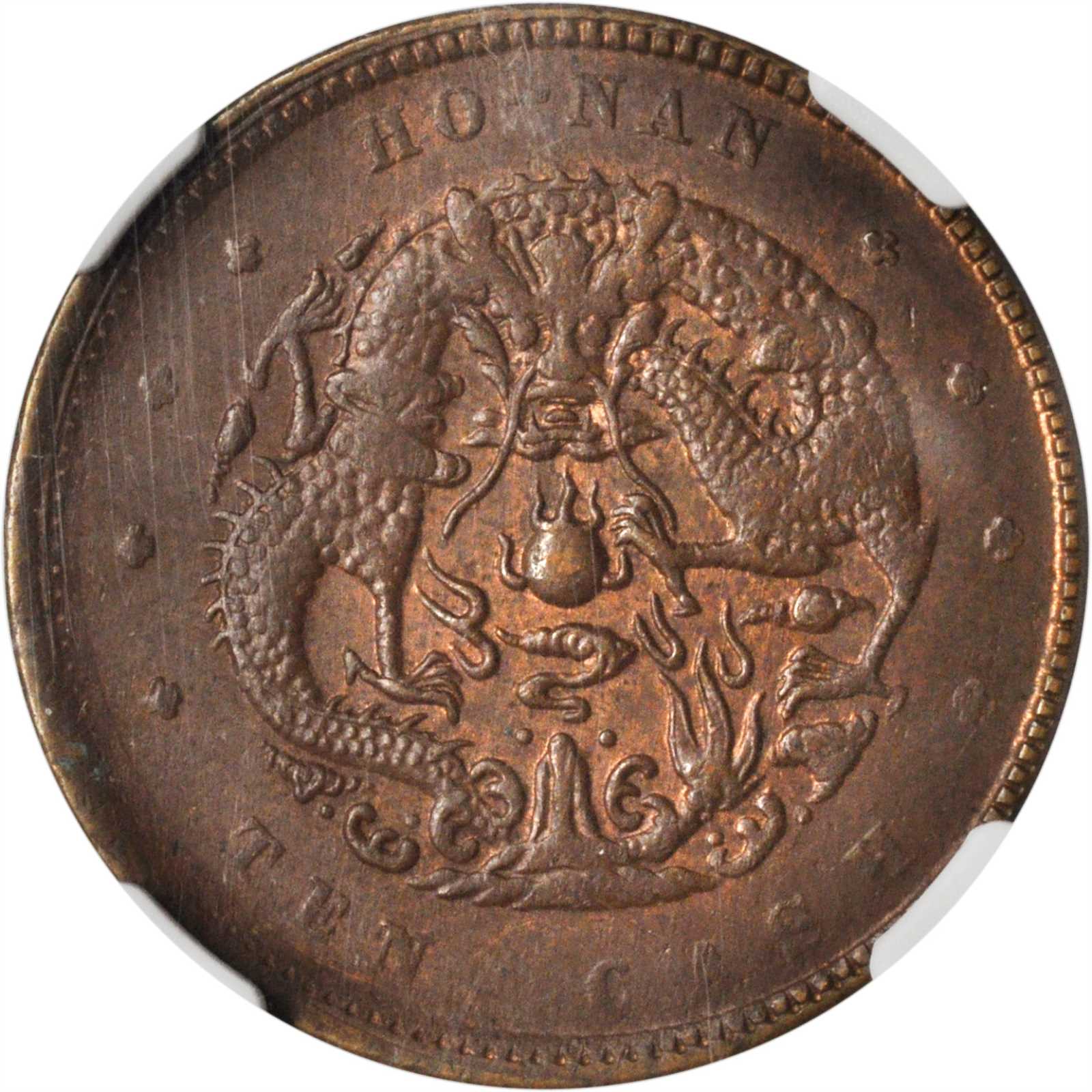 河南省造光绪元宝十文铜币 NGC AU 55