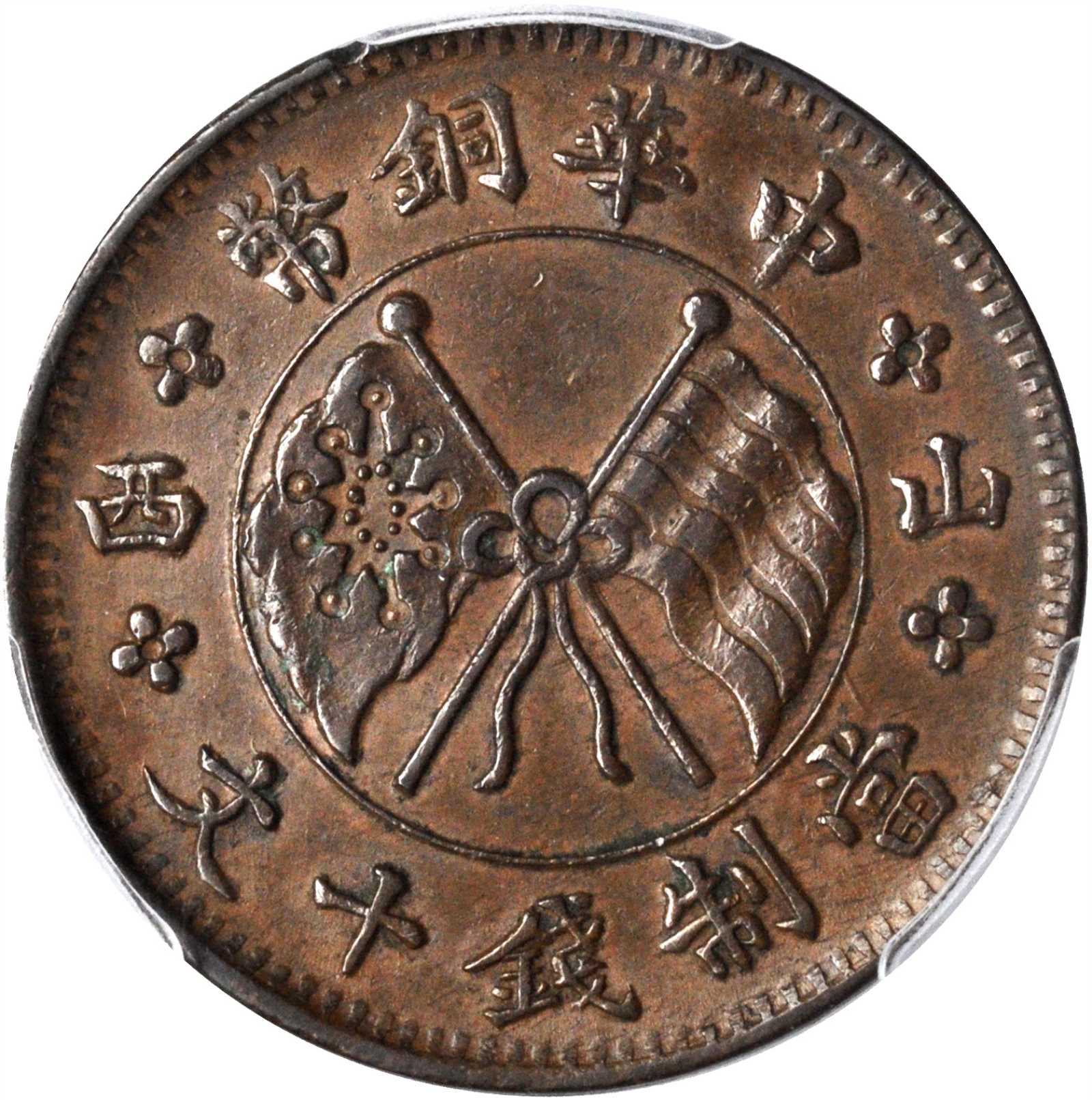 山西中华铜币十文 PCGS AU 55