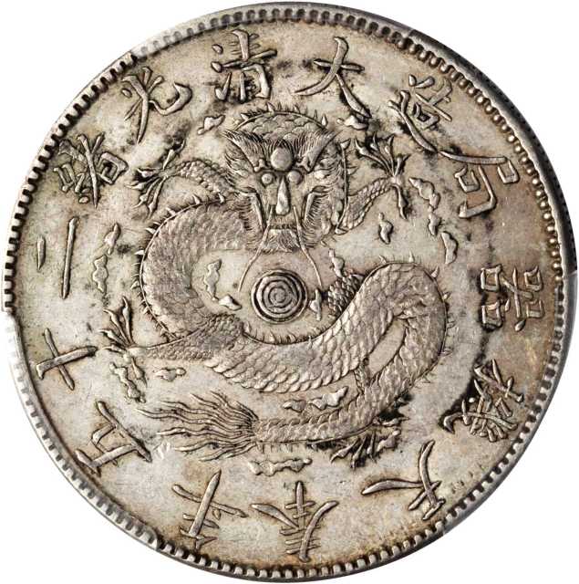 奉天省造光绪25年一圆无圈 PCGS AU Details