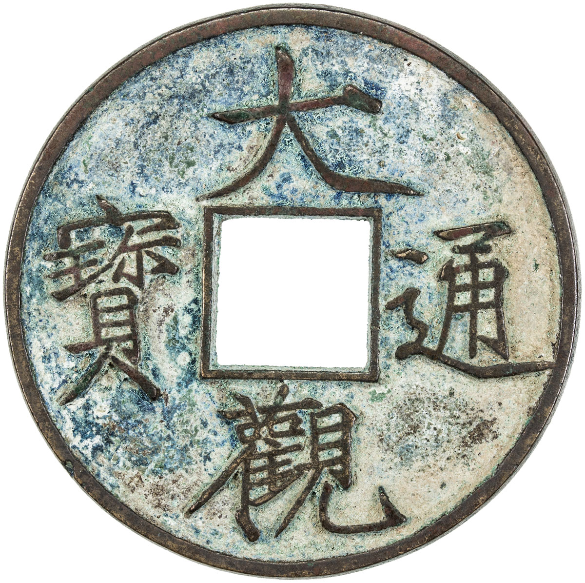 北宋大观通宝折十普版 极美品