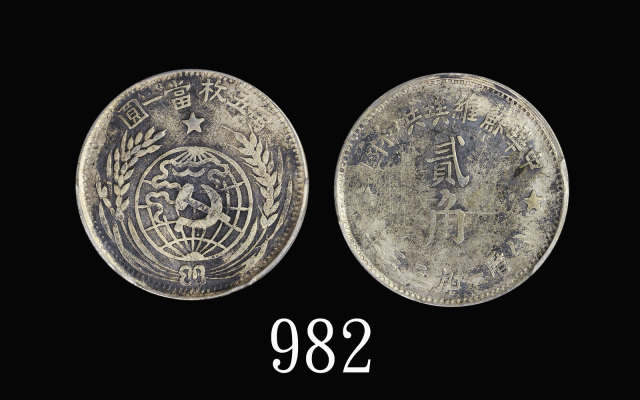 苏维埃1933贰角 PCGS XF Details