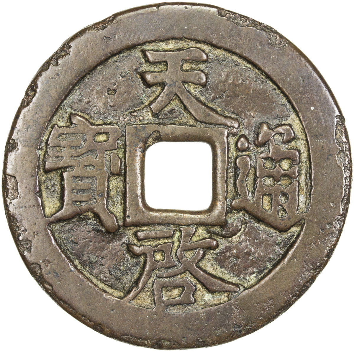 明代天启通宝折十背十·一两 美品