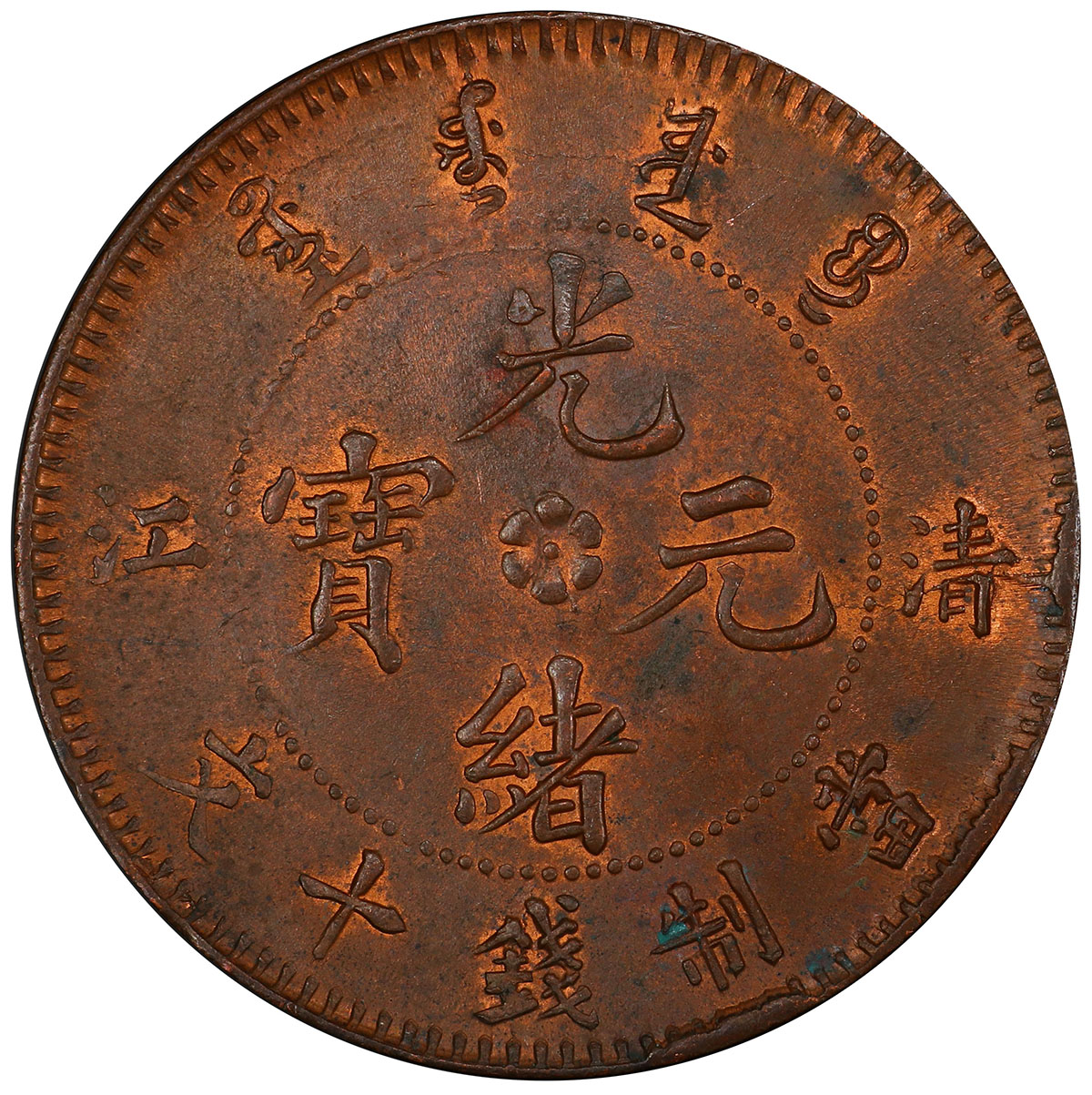 清江光绪元宝十文铜币 PCGS MS 62