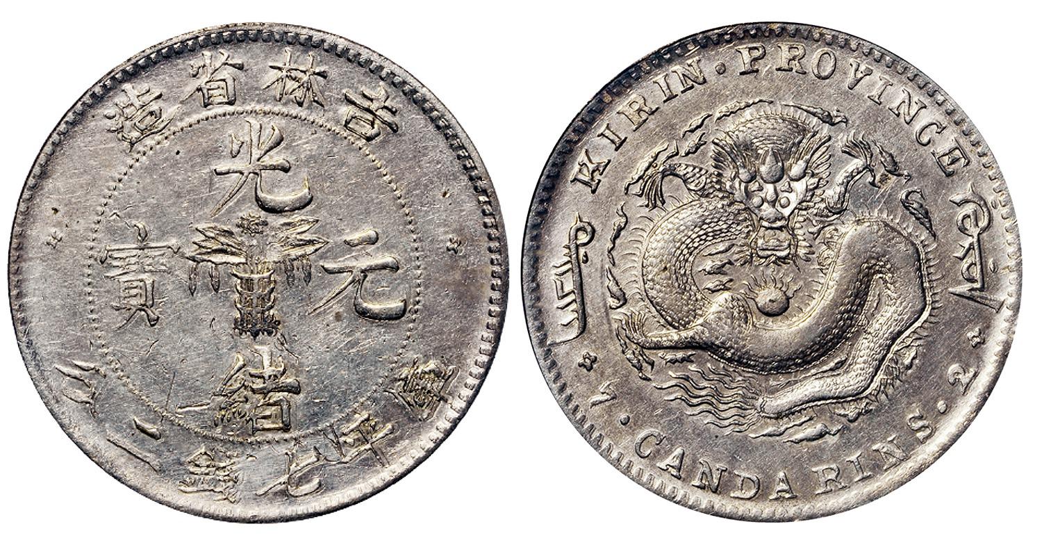 吉林省造无纪年缶宝七钱二分普通 PCGS AU Details