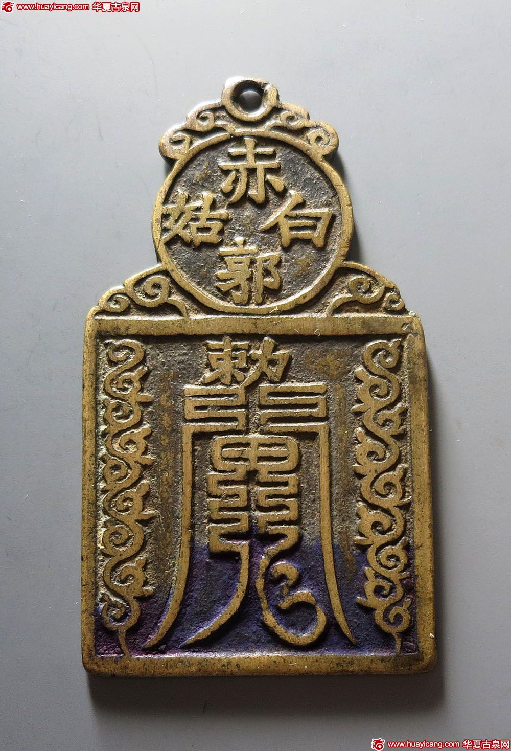 赤郭白姑符文挂花 极美品