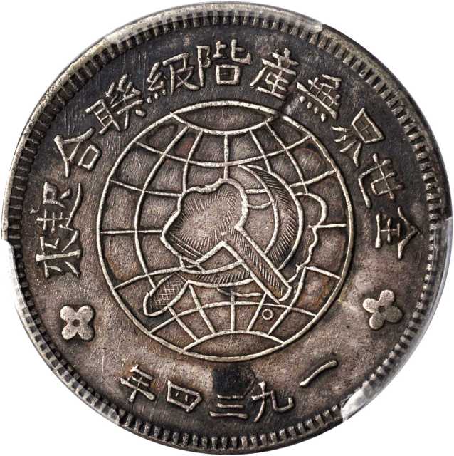 苏维埃川陕省造壹圆 PCGS XF 45