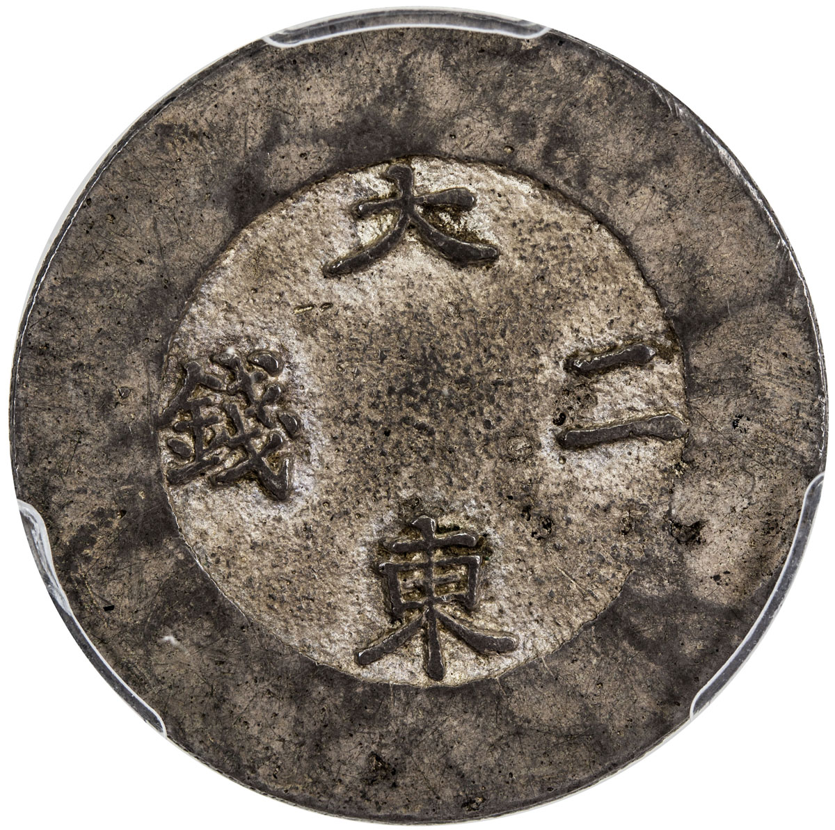 World Coins - Asia & Middle-East，KOREA: Yi Hyong, 1864-1897, AR 2 chon, ND (1882-83), KM-1082, Tae D