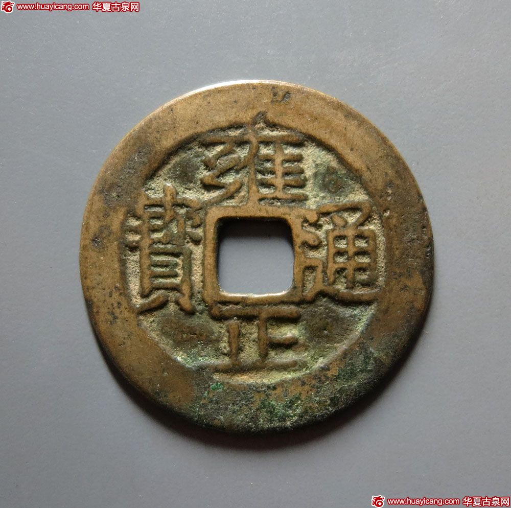 雍正通宝宝云满文复式