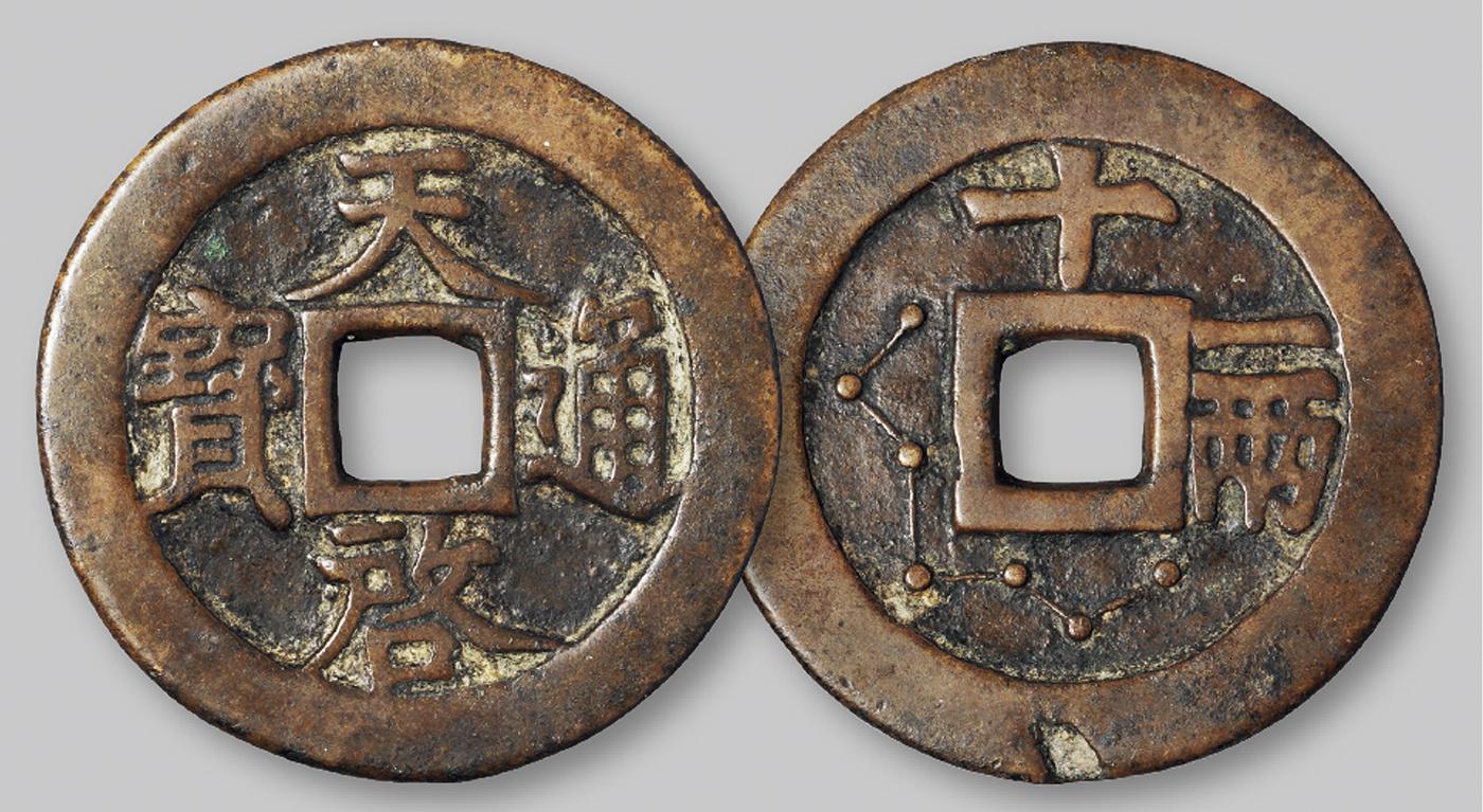 明代天启通宝折十背十·一两 极美品
