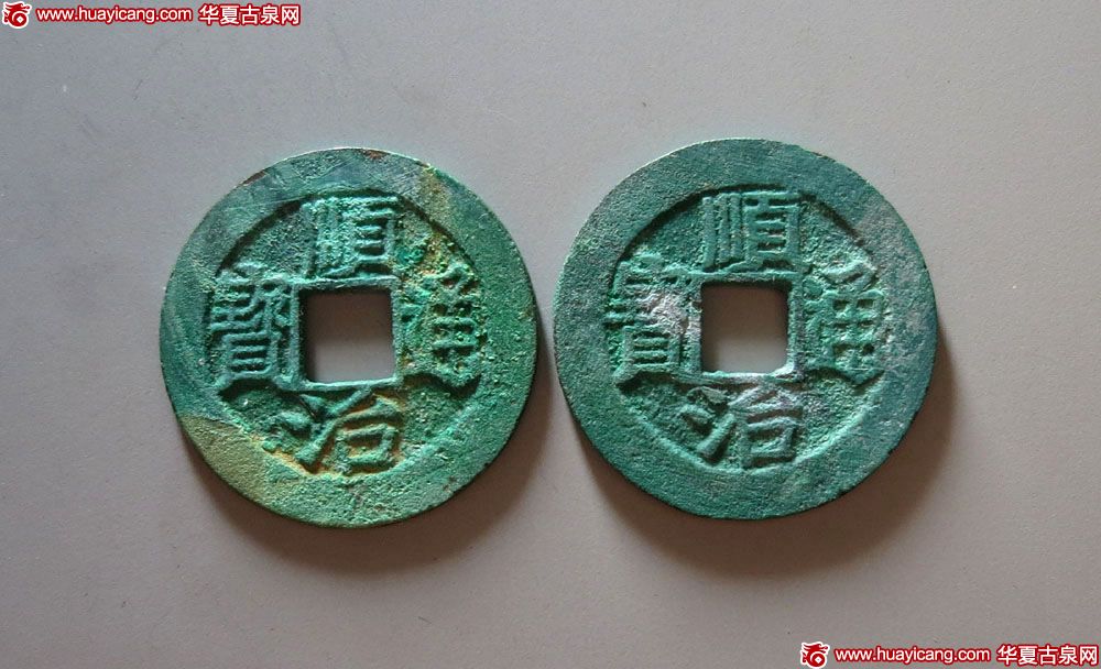 清代顺治通宝单字记式小平背福 极美品