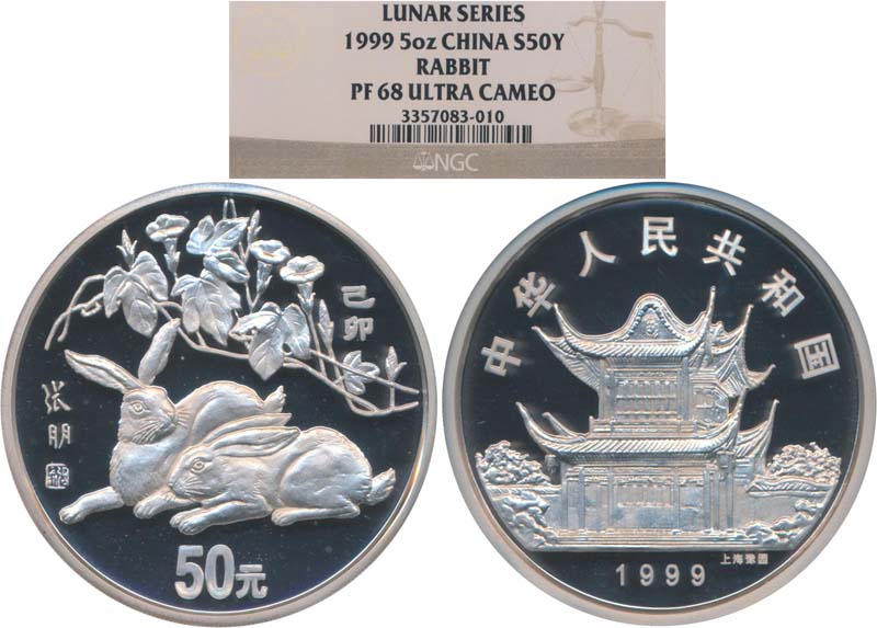 1999年己卯(兔)年生肖纪念银币5盎司 NGC PF 68