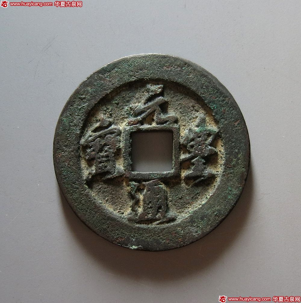 北宋元丰通宝铁母特大型 上美品