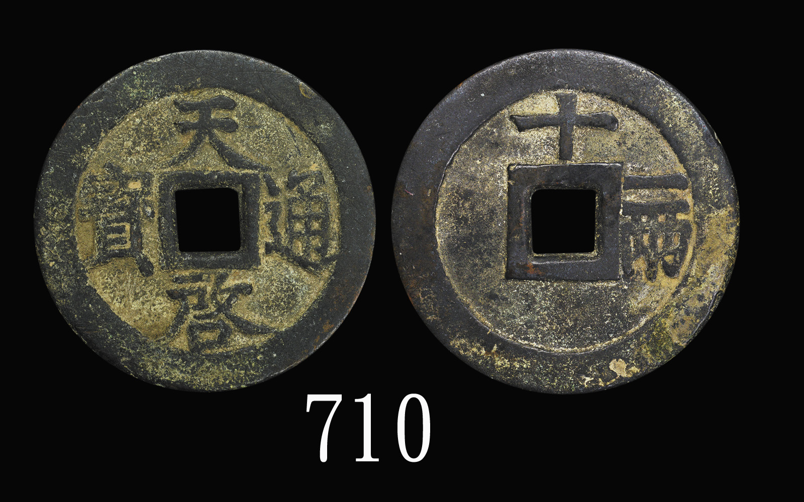 明代天启通宝折十背十·一两 极美品