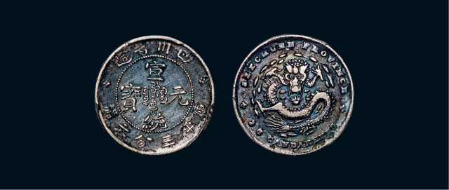 四川省造宣统元宝三分六厘 PCGS XF Details