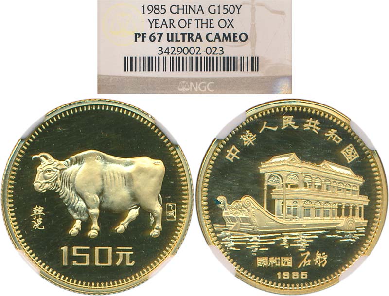 1985年乙丑(牛)年生肖纪念金币8克 NGC PF 67