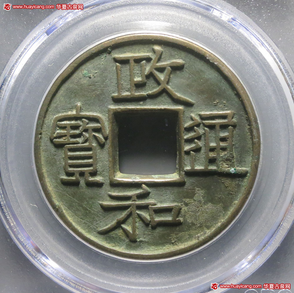 北宋政和通宝折二铁母隶书 GBCA 古-美品 80