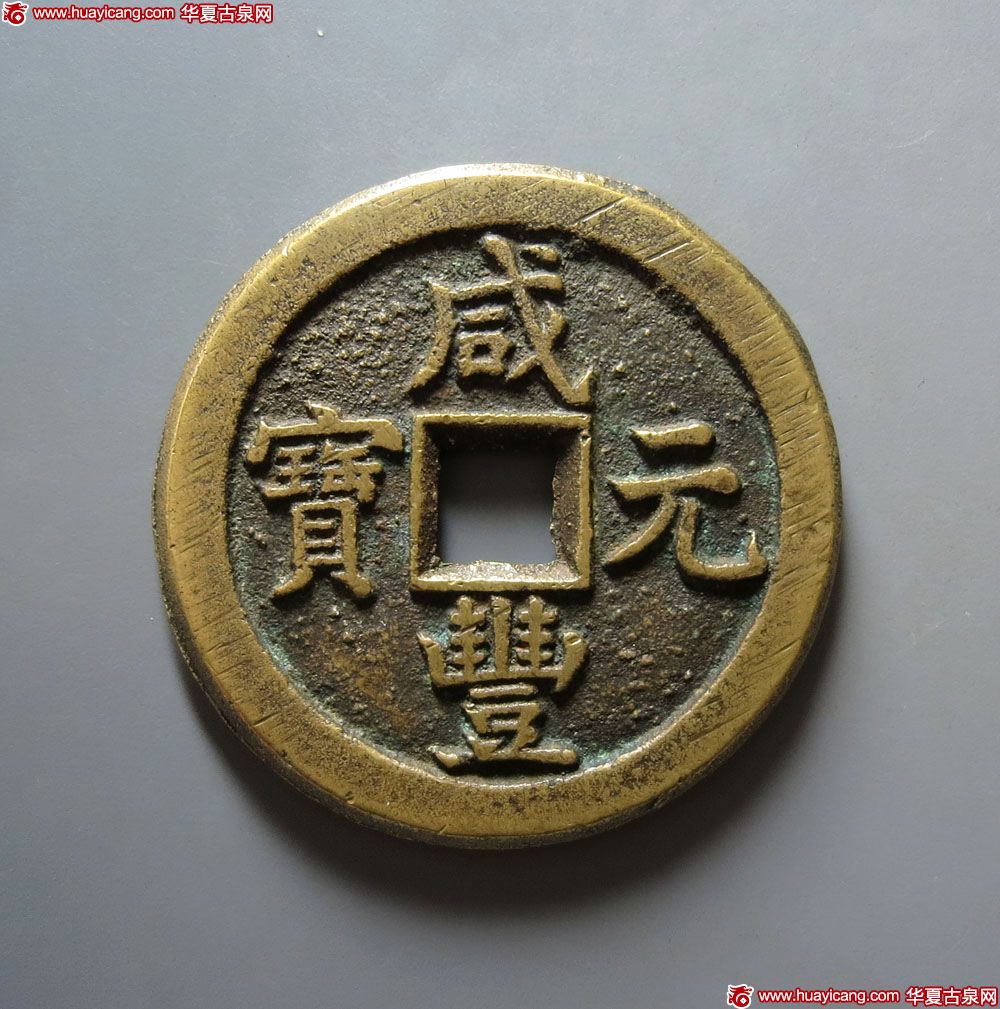 咸丰元宝宝德当百