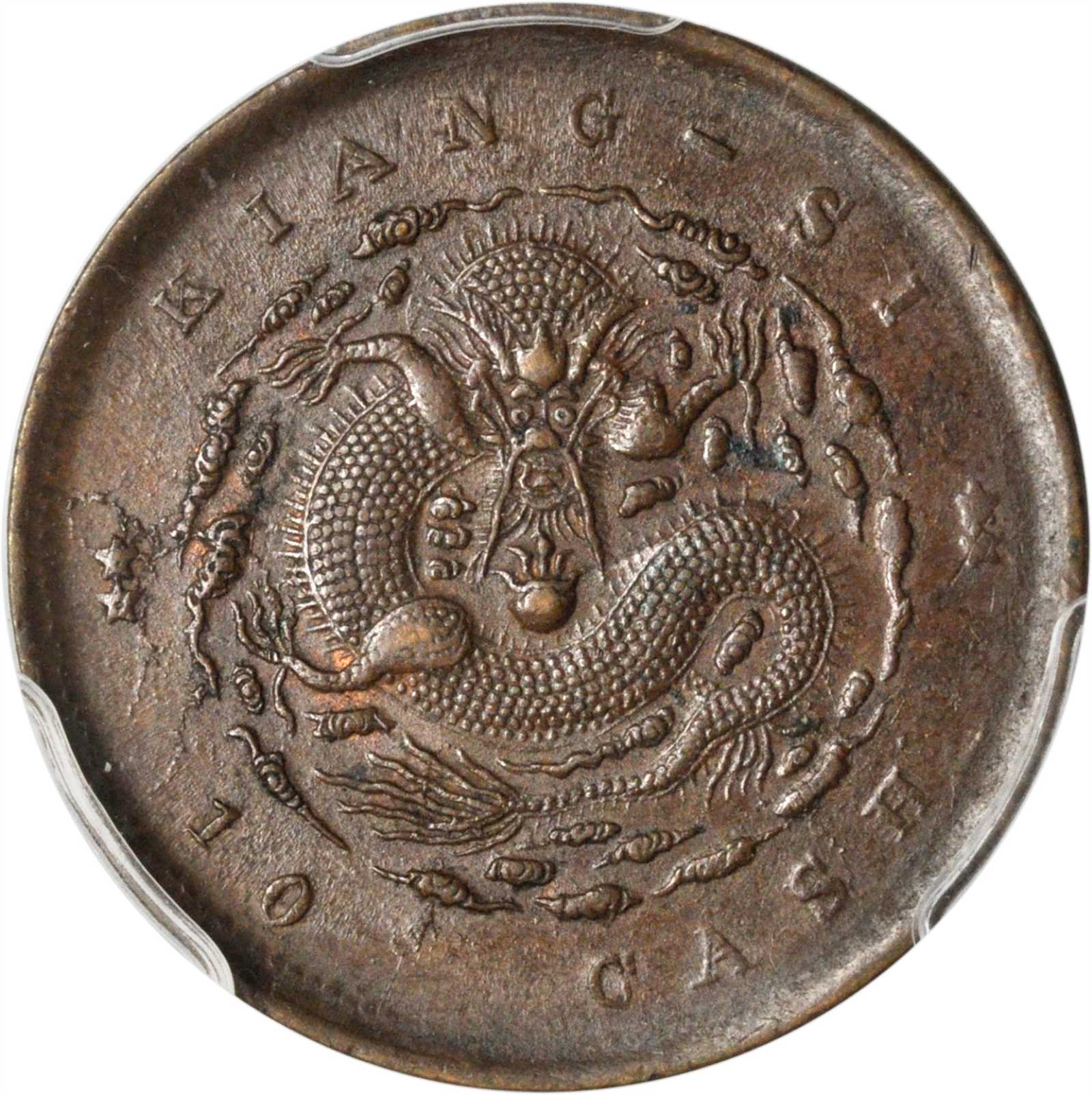 江西省造光绪元宝十文 PCGS MS 62