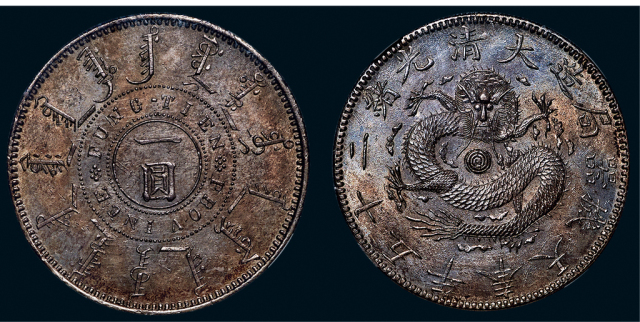 奉天省造光绪25年一圆有圈 NGC MS 62