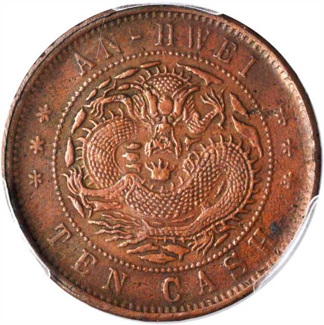安徽省造抚提部院诚奖字十文细鳞龙 PCGS Genuine