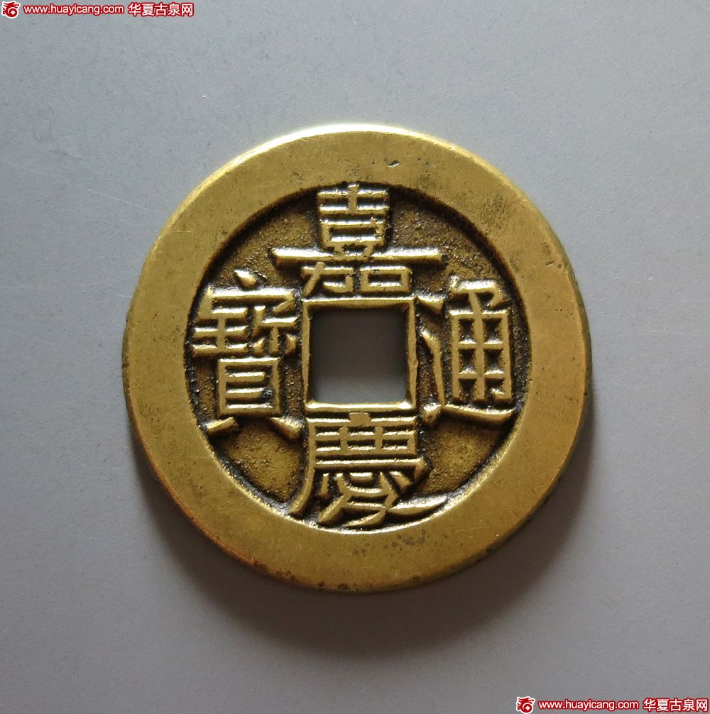 清代嘉庆通宝宝泉小平大样母钱 极美品