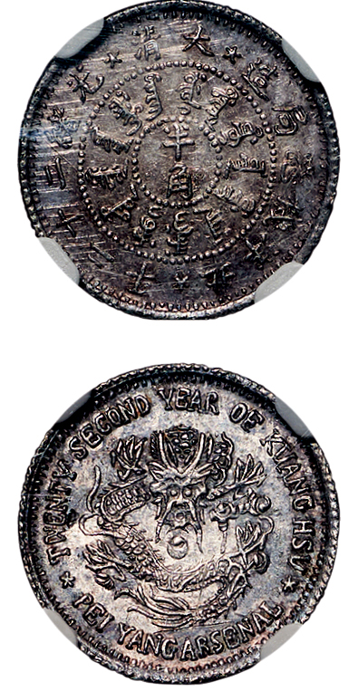 北洋造光绪22年半角 NGC UNC-Details