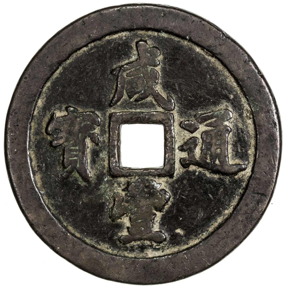 清代咸丰宝福五十通宝 美品
