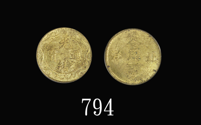 光绪通宝北洋零用一文 PCGS MS 63