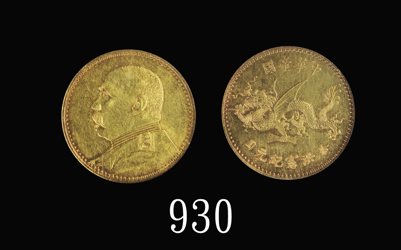 袁世凯像洪宪纪元拾圆飞龙 NGC AU 58