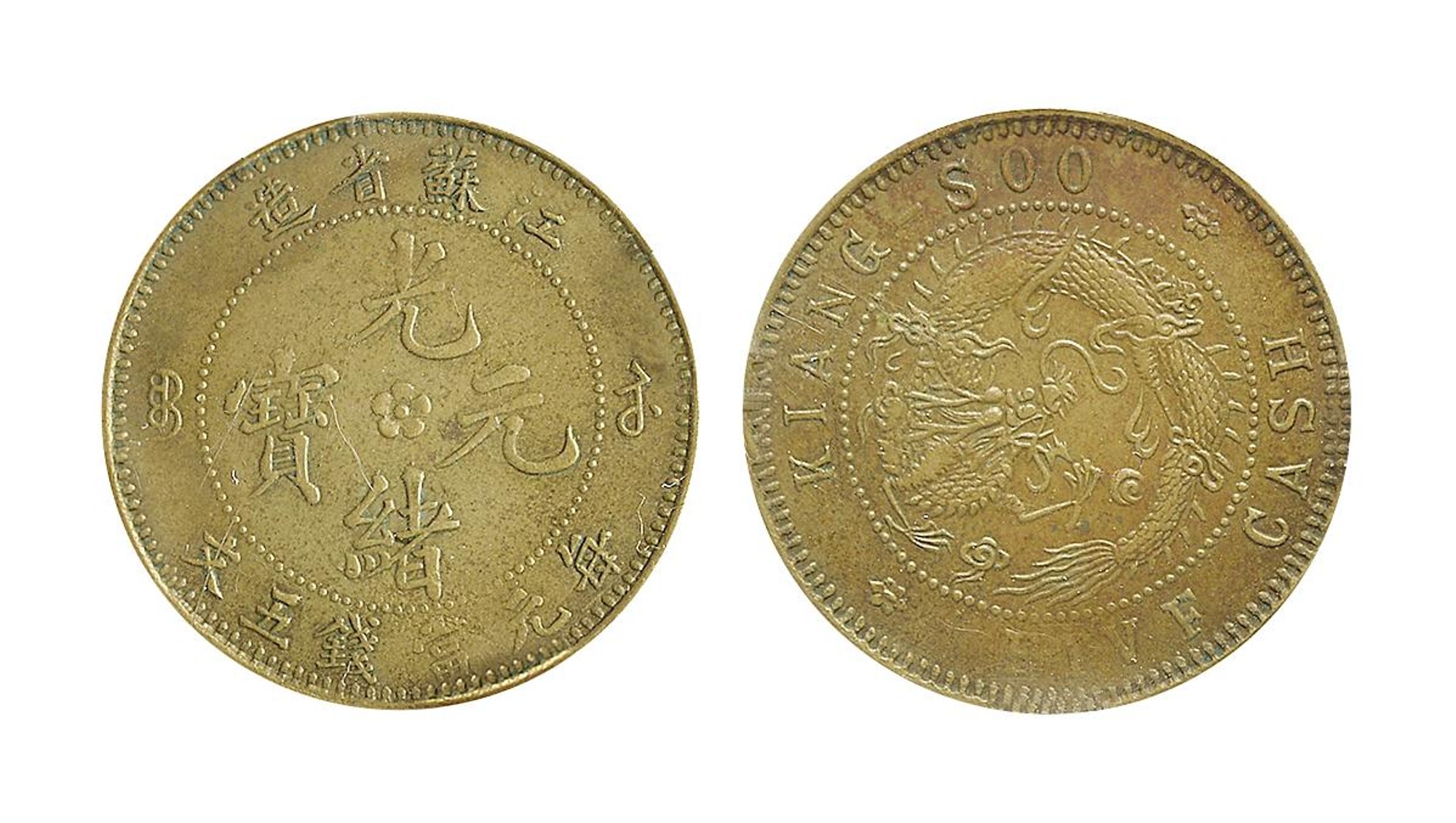 江苏省造光绪元宝中花五文飞龙 NGC XF 45