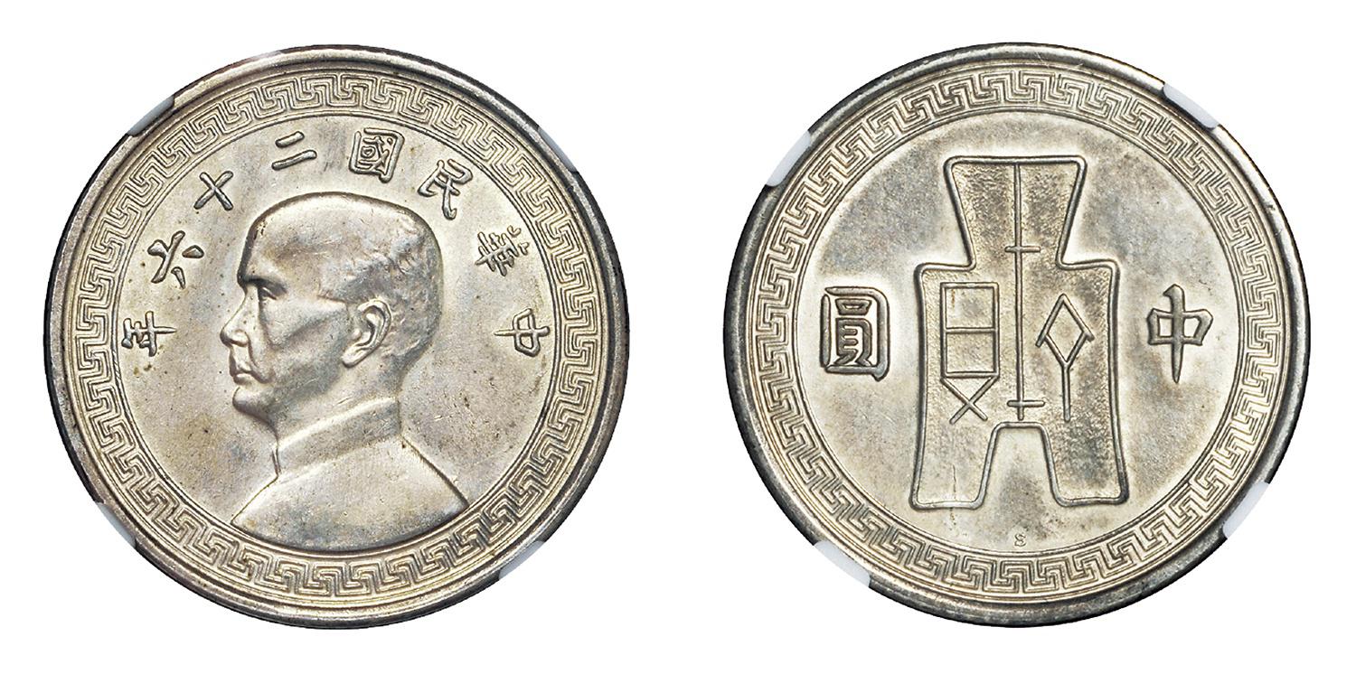 孙像货布民国26年中圆 NGC MS 61
