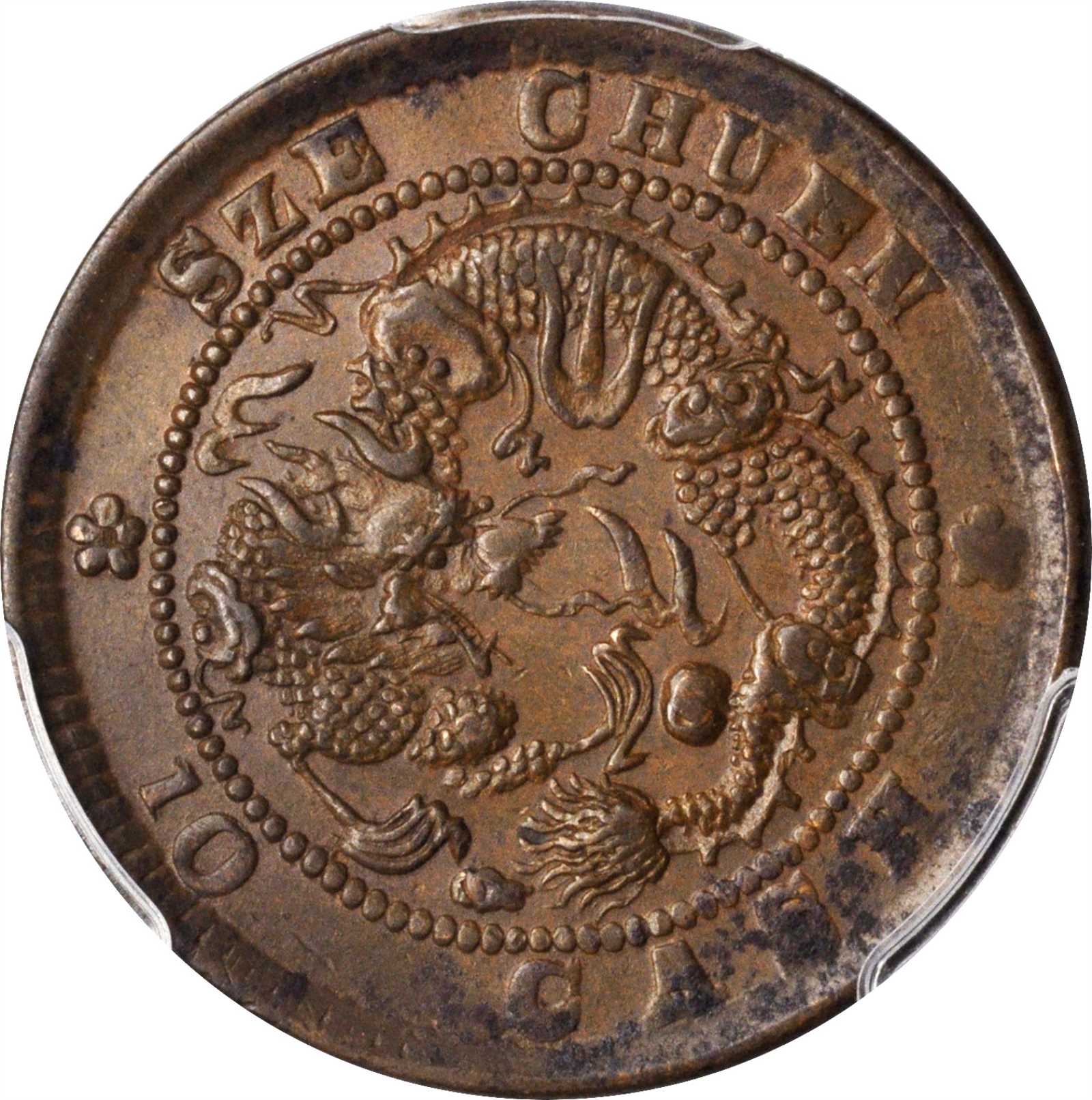 四川省造光绪元宝当十 PCGS AU 55