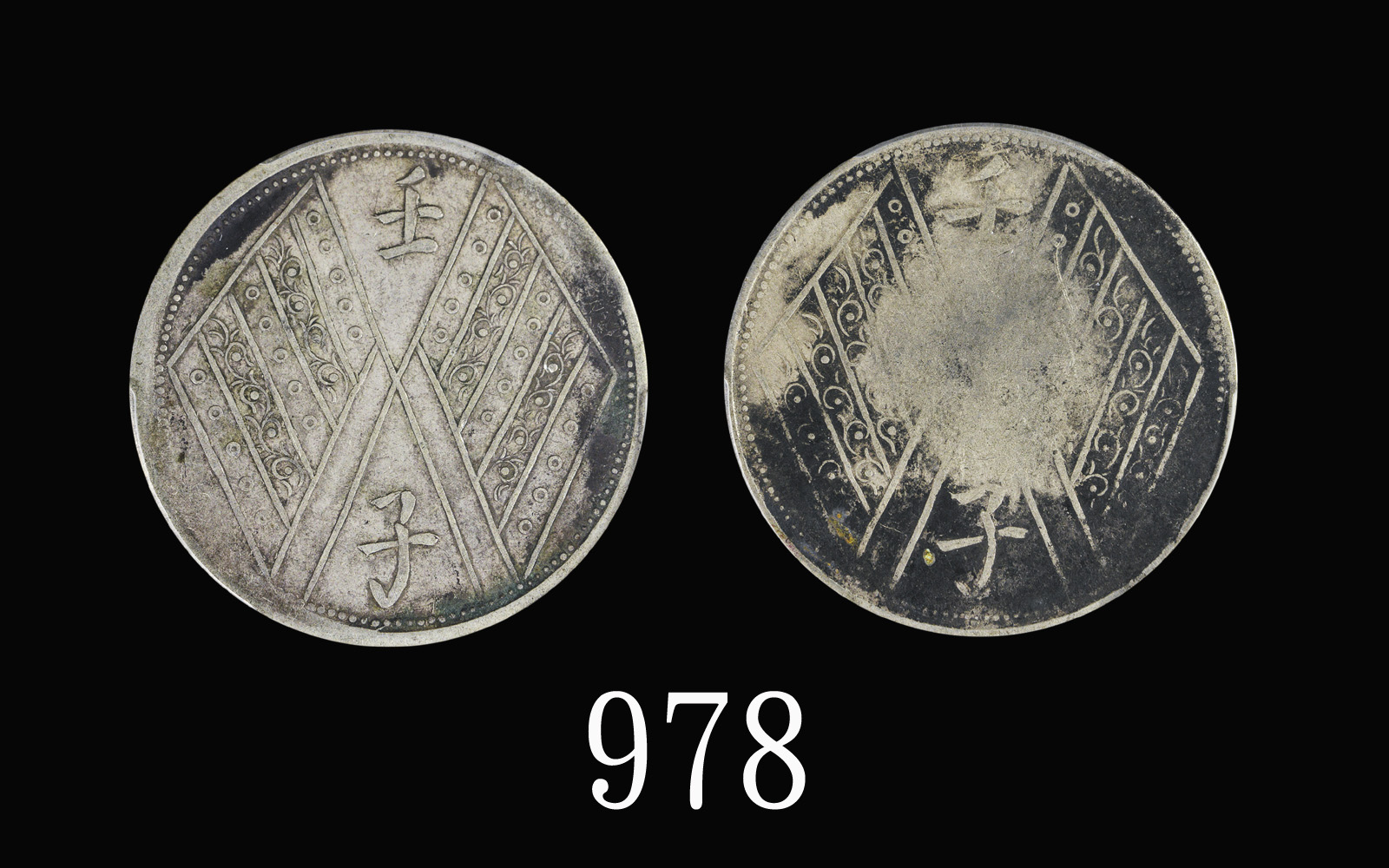 新疆省造壬子双旗饷银五钱两排花一组2枚 PCGS