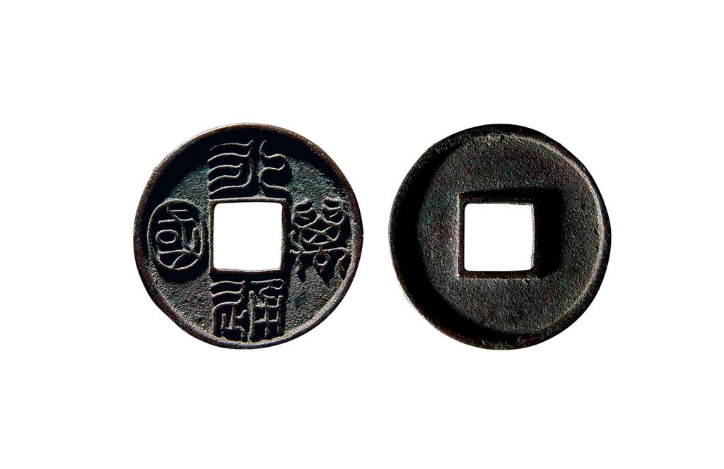 北朝永通万国大样 极美品