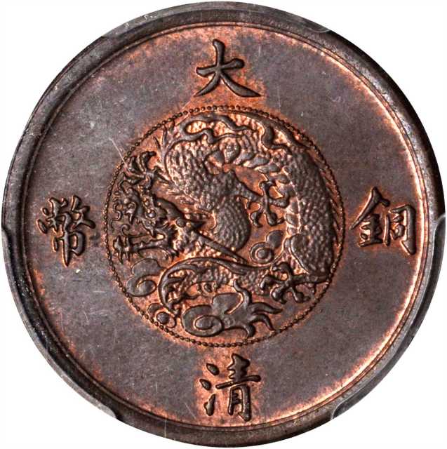 宣统三年大清铜币五文样币 PCGS MS 64