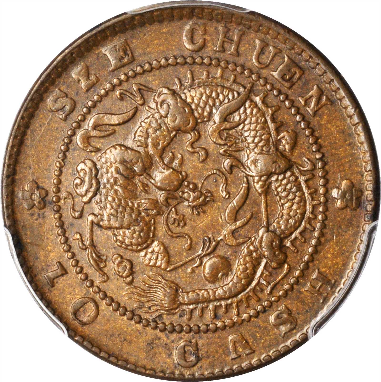 四川省造光绪元宝当十 PCGS AU 58
